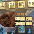 이태원 술집, 이태원헌팅 김실력포차 치맥 후기