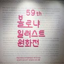 한가람어린이공원 | 2026 서울 일러스트 전시 예술의 전당 59th볼로냐 일러스트 원화전 전시후기 얼리버드할인