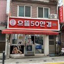 [안경] 남대문 안 부러운 으뜸50안경 후기