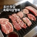 표선흑돼지삼형제 | 제주도 표선 맛집 흑돼지삼형제 제주 표선가볼만한곳