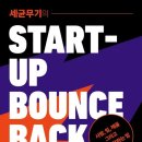 스타트레이드 | 『세균무기의 스타트업 바운스백』 후기