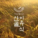 산골마트 이미지