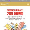 단꿈아이 홈페이지 가입 이벤트(~7.15) 이미지