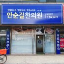 안순길한의원 이미지