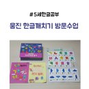 (주)게임통 | 5세 유아 한글학습지 웅진 한글깨치기 유아방문수업 후기 내돈내산