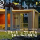 감일남로 38~34 인근 | 도심에서 즐기는 전원 같은 삶 &#34;송파 시그니처 롯데캐슬&#34; + 주변 맛집