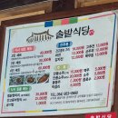 안동 맛집 하회 솔밭식당 - 경북도청, 하회마을 맛집, 간고등어와 찜닭을 동시에 ?!!! , 내돈내산 후기