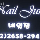 네일정은 - 중구 월촌길 28 | 네일정은