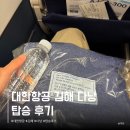 2093 | 부산 다낭 대한항공 후기 기내식 사전선택 특별기내식 해산물 KE2093, KE2094 맨뒷좌석