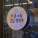 조가바지락칼국수 이미지