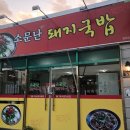 다산초등학교 | 다산면 맛집 소문난 돼지국밥 순대짱맛!