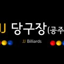 JJ 당구장 이미지