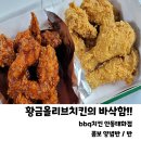 비비큐안동태화점 | [안동 치킨 맛집]겉은 바삭 속은 촉촉 아이들도 잘먹는 bbq치킨 안동태화점
