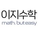 이지수학교습소 네이버블로그