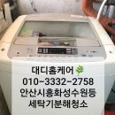 대동15차 | 안산,시흥 세탁기청소) 안산시 단원구 고잔동 대동15차 통돌이 세탁기 분해청소