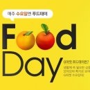 푸드마트데이 이미지