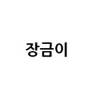 장금이한정식 이미지
