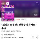 불타는 트롯 ㅡ 수원 등 콘서트 일정 이미지