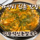 신촌칼국수이대 | 푸짐한 신촌 맛집 김광석신촌칼국수 이대직영점 솔직후기