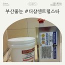 도긴더샵 | 부산줄눈 서면더샵센트럴스타 아스팍샤인 아스팍톤으로 새집처럼!