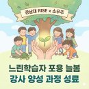 꿈꽃교육공동체협동조합 | 강남대학교 RISE 사업 :느린학습자를 위한 포용 늘봄 프로그램 개발 및 강사 양성 과정 성료
