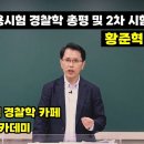 황준혁 경찰학 - 23년 경찰 1차 채용시험 총평 및 2차시험 예상 - 유튜브 영상 이미지