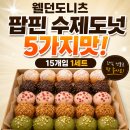 웰던 | 웰던도니츠 팝핀 수제도넛 솔직 후기 정리