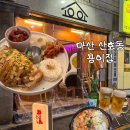 용이짬뽕 | 마산 산호동 안주가 찐맛집인 신상 술집 ‘용이집’ 솔직후기