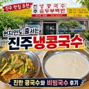 132국수 | 진주 맛집 추천 진주냉콩국수, 현지인도 줄서는 진한 콩국수와 비빔국수 후기