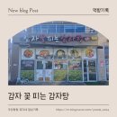 감자꽃피는감자탕 | 장유 부곡동 네오푸드 맛집│추워지니까 생각나는 "감자꽃피는감자탕"