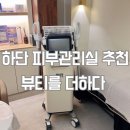 더하다뷰티룸 | 부산 사하구 하단 피부관리실 '뷰티를더하다' TNT 관리 후기!