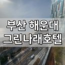 해운대그린나래호텔 | 부산 해운대 그린나래호텔 콘도