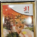 만포장 회 전문점 이미지