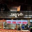 시흥 신세계프리미엄아울렛 맛집 추천 대림상회 테이스트빌리지 식당 내돈내산 솔직후기
