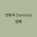 산토샤