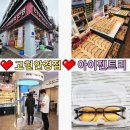 본안경원 고현점 | 고현 안경 아이젠트리 렌즈미 거제고현점 (아이젠트리 고현점)