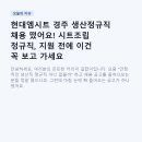 현대엠시트 경주 생산정규직 채용 떴어요! 시트조립 정규직, 지원 전에 이건 꼭 보고 가세요