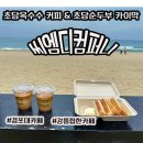 코모도 모텔 | [강릉] 경포대 카페 초당옥수수 커피 그리고 초당순두부 카이막