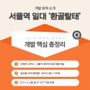 양동 도시정비형 재개발구역 제11,12지구 사회복지시설 및 공공임대주택 신축공사 | 서울역 일대 ‘환골탈태’… 5년 뒤 완전히 달라진다: 서울역 개발 총정리 | 개발호재 소개