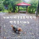 가야산백운오토캠핑장 음식메뉴