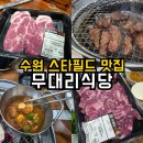 무대리 | 무대리식당 | 수원 스타필드 맛집 고기집 정육식당 가격 솔직후기