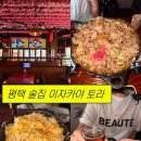 자유로14번길 | [평택] 평택역 술집 이자카야 안주 맛집 <이자카야 토라> 후기