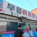 무등이용원 이미지