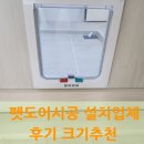 펫도어시공 설치업체 후기 크기추천