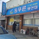 등푸른생선집 | [대구 현지인 맛집] 웨이팅 지옥 되기 전에 무조건 가세요! 16년 내공 '등푸른생선집 본점' 미친 가성비