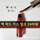 것시 | #맥 락드 키스 잉크 24아워 립컬러 매트틴트 (81 것시 내돈내산 후기)