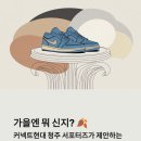 현대신발 | 청주 핫플 '커넥트현대 청주' 100일 파티 방문 후기! 🍂 가을 신발 쇼핑까지, 서포터즈가 느낀점 위주로...