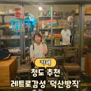 대구문방구슈퍼 | 대구 근교 청도 레트로 감성 카페 '덕산방직' 포토존