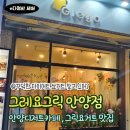 안양7동주민센터 | 안양 다이어트 필수 코스! 꾸덕한 그릭요거트로 가득한 감성 디저트 카페 ‘그레요그릭’