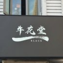 우화당 블랙